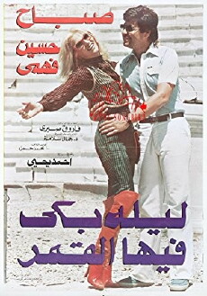 Laila Baka Feha Al Qamar (1980) - Stream Online