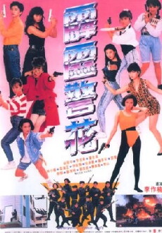 Emergency Police Lady (1989) - Stream Online