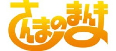 Sanma no manma (1985) - Stream Online