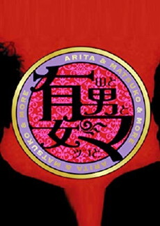 Arita to Matsuko no Otoko to Onna (2010) - Stream Online