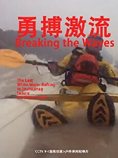 Breaking the Waves aka Yong Bo Ji Liu (2012) - Stream Online