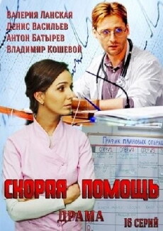 Skoraya pomosch (2014) - Stream Online