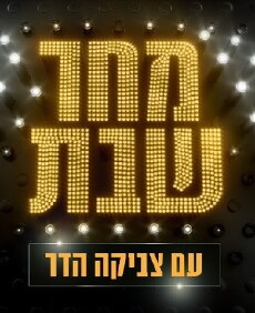 Machar Shabat (2017) - Stream Online