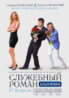 Sluzhebnyy roman. Nashe vremya (2011) - Stream Online