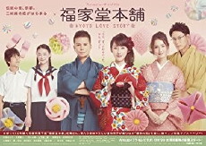 Fukuyado Honpo: Kyoto Love Story (2016) - Stream Online