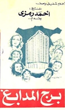 Burj Al Madabegh (1983) - Stream Online