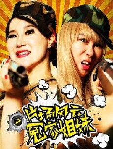 Pian Chang Feng Yun Zhi Yuan Jia Jie Mei (2016) - Stream Online