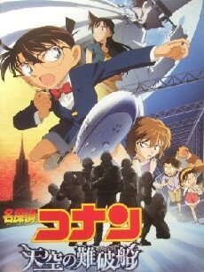 Detektiv Conan - Das verlorene Schiff im Himmel (2010) - Stream Online