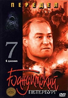 Banditskiy Peterburg: Peredel (2005) - Stream Online