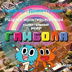 Udivitel'niy mir Gambola. Razryv multyvselennoy (2017) - Stream Online