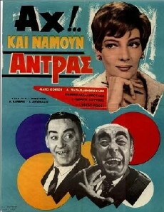 Ah!... Kai namoun antras (1966) - Stream Online