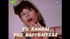 To kanali tis Vangelitsas (1987) - Stream Online