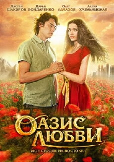 Oasis lyubvi (2012) - Stream Online