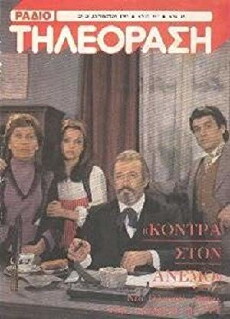Kontra ston anemo (1980) - Stream Online