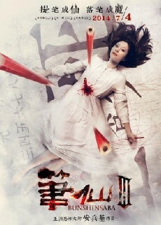 Bunshinsaba 3 (2014) - Stream Online