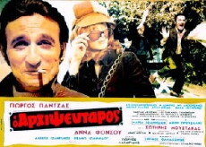 Arhipseftaros (1971) - Stream Online