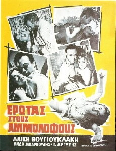 Erotas stous ammolofous (1958) - Stream Online