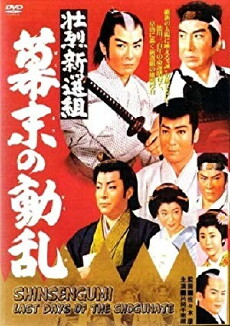 Shoretsu shinsengumi - bakumatsu no doran (1960) - Stream Online
