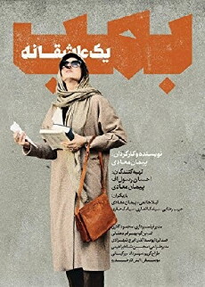 Bomb, yek asheghaneh (2018) - Stream Online
