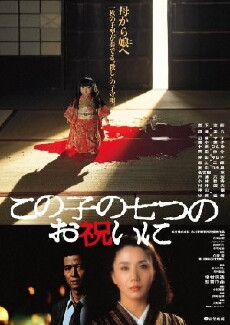 Kono ko no nanatsu no oiwai ni (1982) - Stream Online