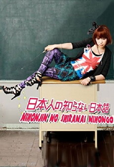Nihonjin no shiranai nihongo (2010) - Stream Online