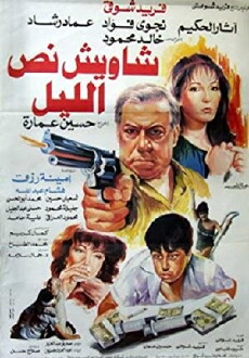 Shaweesh Noss El Lel (1991) - Stream Online