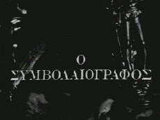 O symvolaiografos (1979) - Stream Online