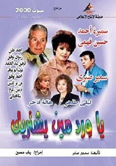 Ya ward meen yeshtereek (2004) - Stream Online