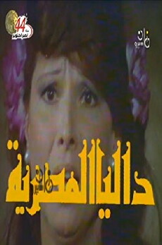 Dalia the Egyption (1982) - Stream Online