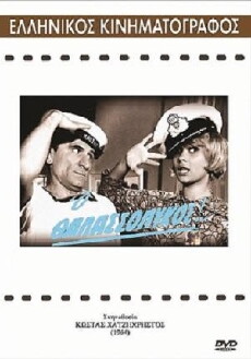 O thalassolykos! (1964) - Stream Online
