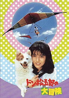 Don Matsugorô no daibôken (1987) - Stream Online