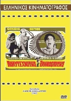 Polytehnitis kai erimospitis (1963) - Stream Online