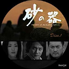 Suna no utsuwa (2004) - Stream Online