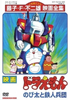 Doraemon: Nobita to tetsujin heidan (1986) - Stream Online
