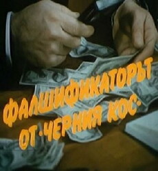 Falshifikatorat ot 'Cherniya kos' (1983) - Stream Online