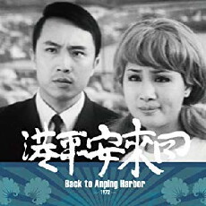Hui lai An Ping gang (1970) - Stream Online