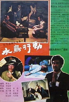 Shui niao xing dong (1986) - Stream Online