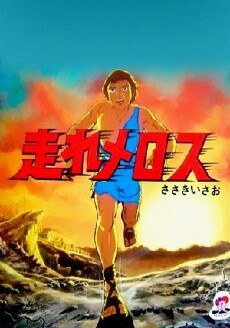 Hashire Melos (1981) - Stream Online