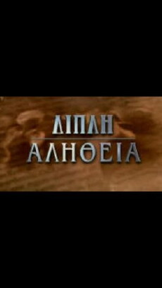 Dipli alitheia (1996) - Stream Online