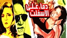 Demaa Ala Al Esfelt (1992) - Stream Online