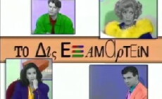To dis examartein (1994) - Stream Online