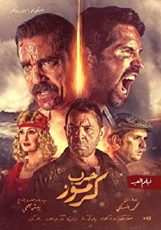 Karmouz War (2018) - Stream Online