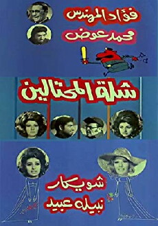 Shelet al mohtalin (1972) - Stream Online