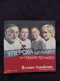 Yperoha monahoi - O Stavros tou Notou: Thanos Mikroutsikos, Manolis Mitsias, Giannis Koutras (2007) - Stream Online