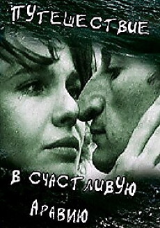 Puteshestviye v schastlivuyu Araviyu (1993) - Stream Online