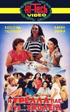 I trella paei sta... sholeia (1987) - Stream Online
