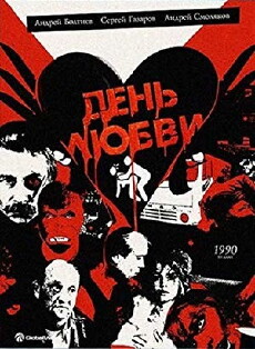 Den lyubvi (1990) - Stream Online
