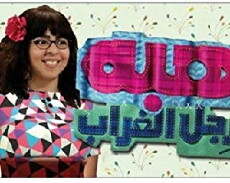 Heba regl el ghorab (2014) - Stream Online