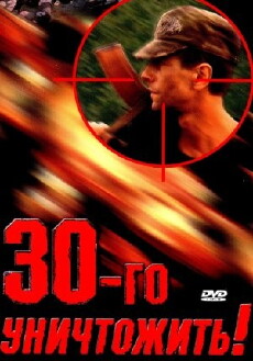 Tridtsatogo unichtozhit! (1992) - Stream Online
