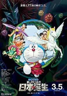 Doraemon the Movie: Nobita and the Birth of Japan (2016) - Stream Online